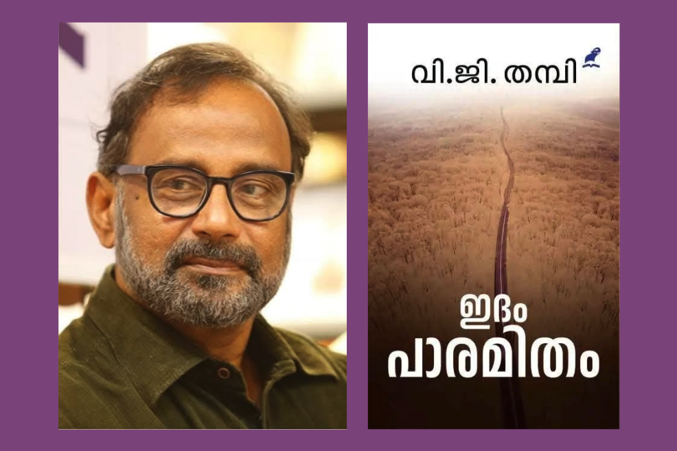 കവി വിജി തമ്പിയുടെ ആദ്യ നോവൽ ഇദം പാരമിതം